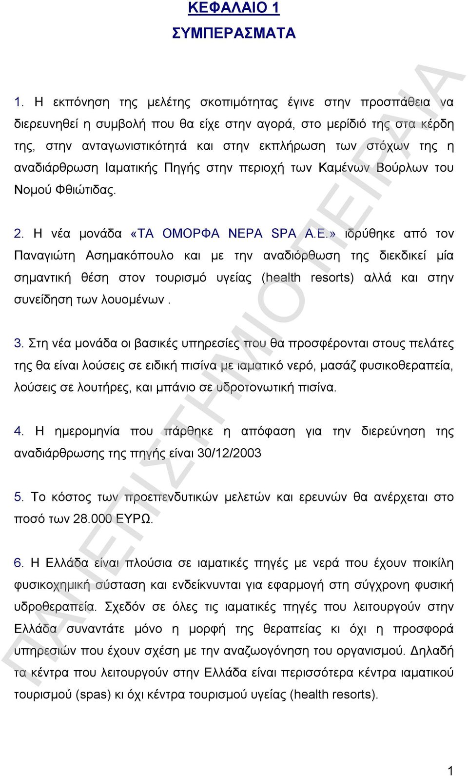 αναδιάρθρωση Ιαματικής Πηγής στην περιοχή των Καμένων Βούρλων του Νομού Φθιώτιδας. 2. Η νέα μονάδα «ΤΑ ΟΜΟΡΦΑ ΝΕΡ