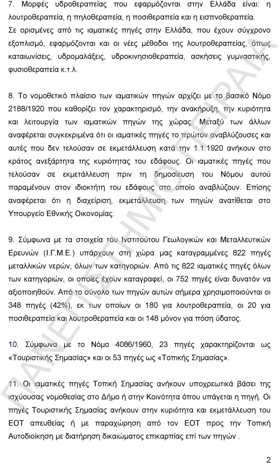 γυμναστικής, φυσιοθεραπεία κ.τ.λ. 8.