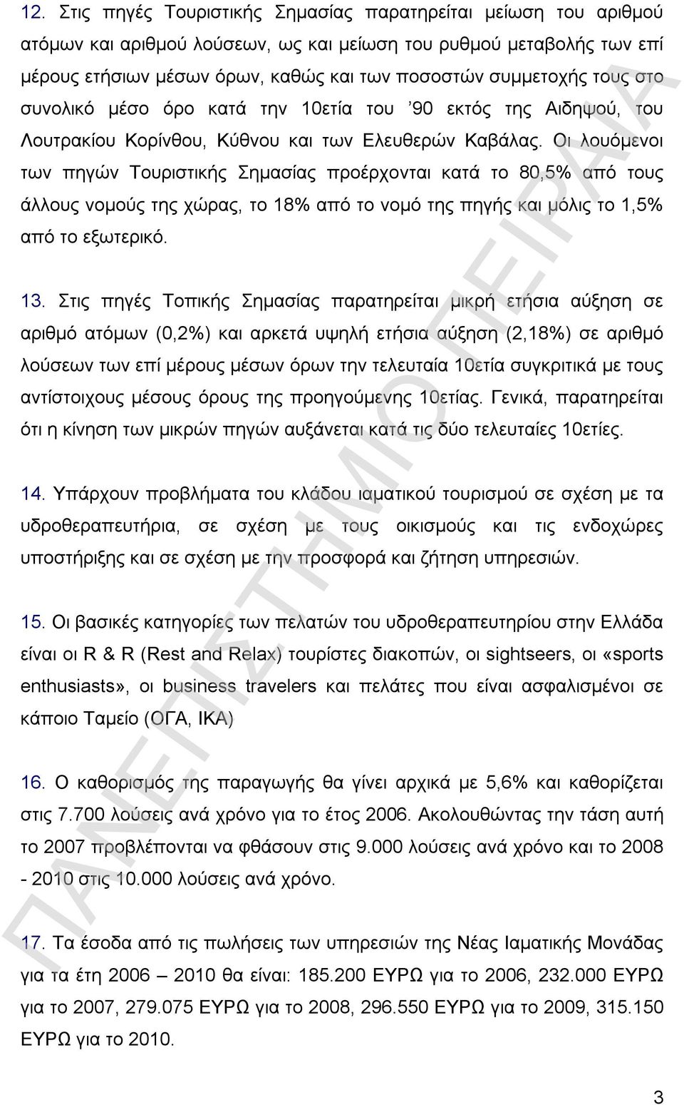 Οι λουόμενοι των πηγών Τουριστικής Σημασίας προέρχονται κατά το 80,5% από τους άλλους νομούς της χώρας, το 18% από το νομό της πηγής και μόλις το 1,5% από το εξωτερικό. 13.