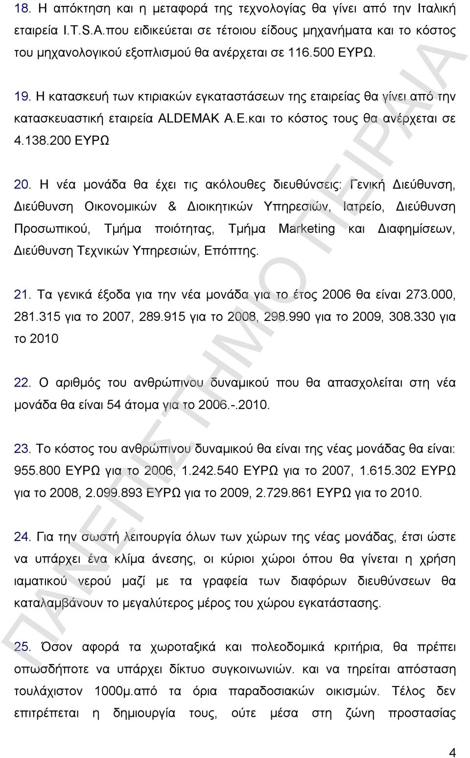 Η νέα μονάδα θα έχει τις ακόλουθες διευθύνσεις: Γενική Διεύθυνση, Διεύθυνση Οικονομικών & Διοικητικών Υπηρεσιών, Ιατρείο, Διεύθυνση Προσωπικού, Τμήμα ποιότητας, Τμήμα Marketing και Διαφημίσεων,