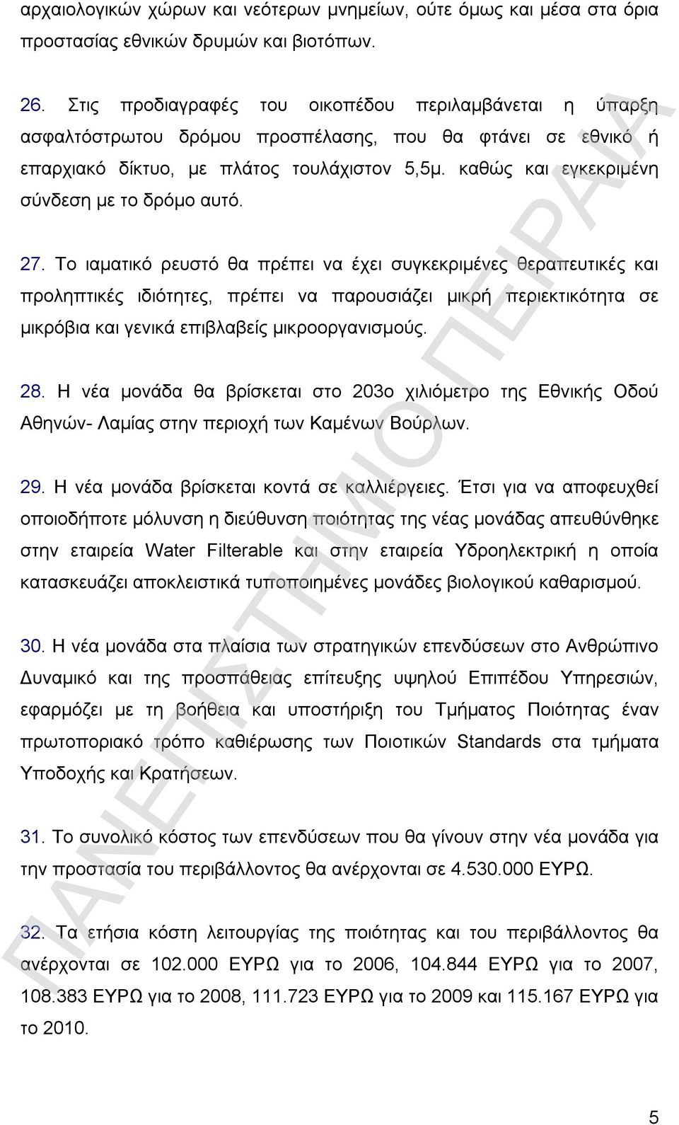 καθώς και εγκεκριμένη σύνδεση με το δρόμο αυτό. 27.