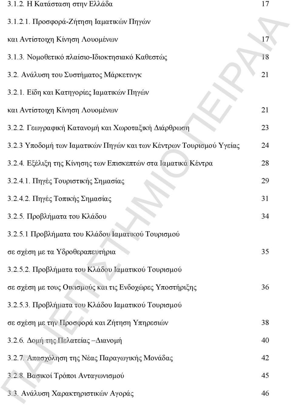 2.4. Εξέλιξη της Κίνησης των Επισκεπτών στα Ιαματικά Κέντρα 28 3.2.4.1. Πηγές Τουριστικής Σημασίας 29 3.2.4.2. Πηγές Τοπικής Σημασίας 31 3.2.5.
