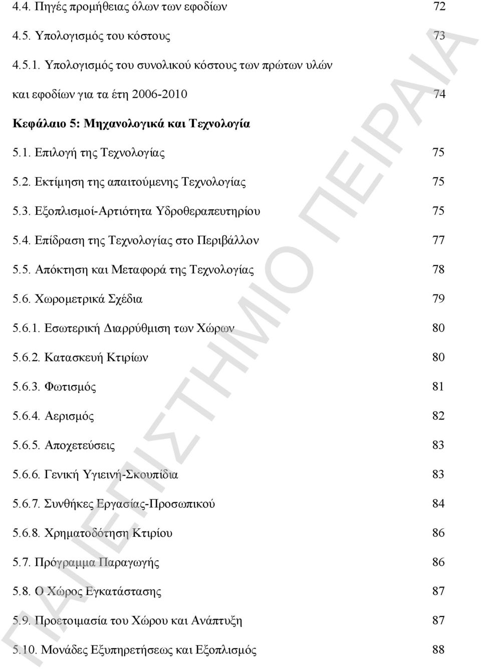 3. Εξοπλισμοί-Αρτιότητα Υδροθεραπευτηρίου 75 5.4. Επίδραση της Τεχνολογίας στο Περιβάλλον 77 5.5. Απόκτηση και Μεταφορά της Τεχνολογίας 78 5.6. Χωρομετρικά Σχέδια 79 5.6.1.