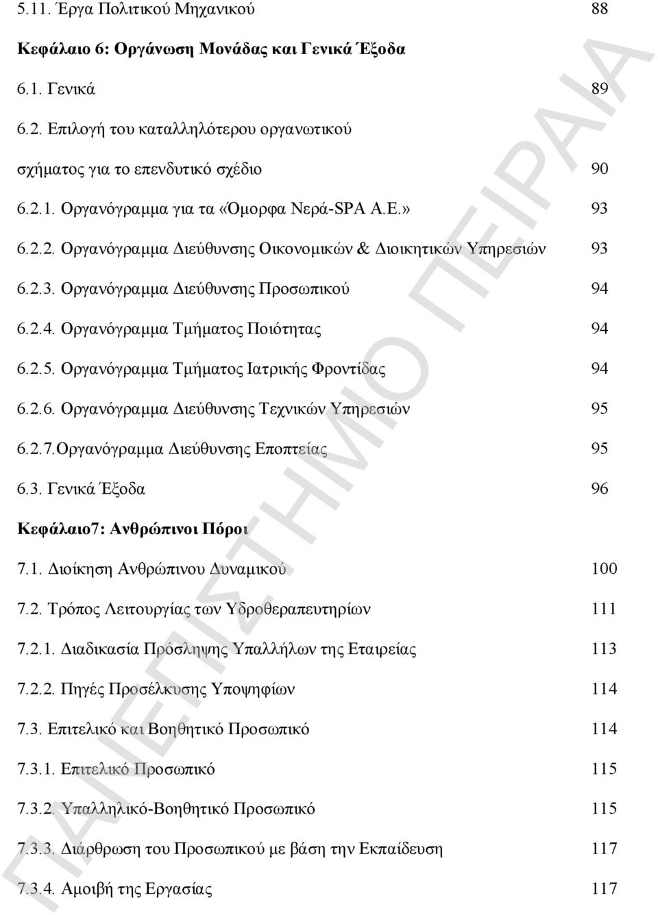 Οργανόγραμμα Τμήματος Ιατρικής Φροντίδας 94 6.2.6. Οργανόγραμμα Διεύθυνσης Τεχνικών Υπηρεσιών 95 6.2.7.Οργανόγραμμα Διεύθυνσης Εποπτείας 95 6.3. Γενικά Έξοδα 96 Κεφάλαιο7: Ανθρώπινοι Πόροι 7.1.
