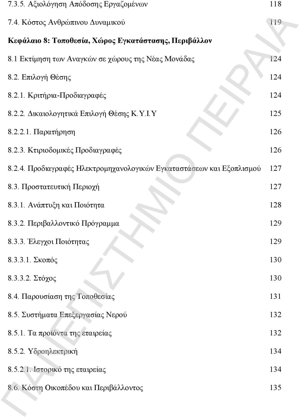 3. Προστατευτική Περιοχή 127 8.3.1. Ανάπτυξη και Ποιότητα 128 8.3.2. Περιβαλλοντικό Πρόγραμμα 129 8.3.3. Έλεγχοι Ποιότητας 129 8.3.3.1. Σκοπός 130 8.3.3.2. Στόχος 130 8.4.