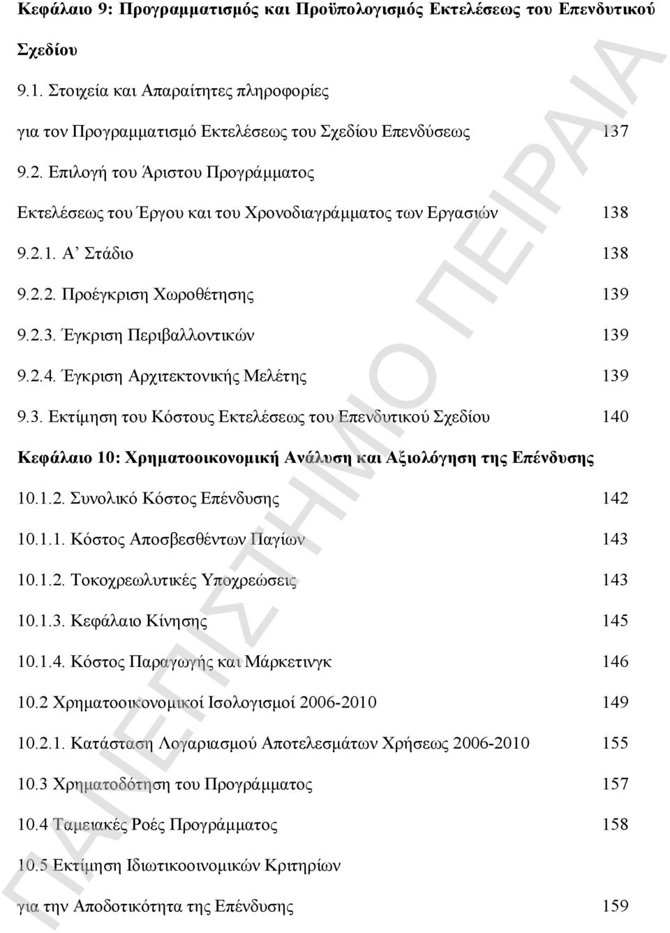 Έγκριση Αρχιτεκτονικής Μελέτης 139 9.3. Εκτίμηση του Κόστους Εκτελέσεως του Επενδυτικού Σχεδίου 140 Κεφάλαιο 10: Χρηματοοικονομική Ανάλυση και Αξιολόγηση της Επένδυσης 10.1.2.