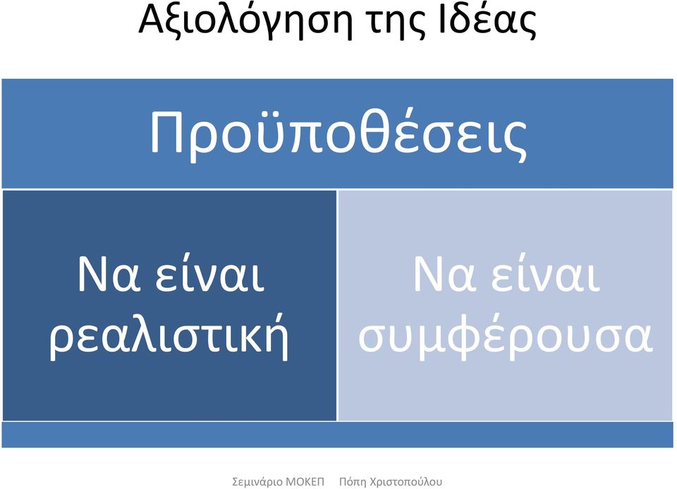 Να είναι