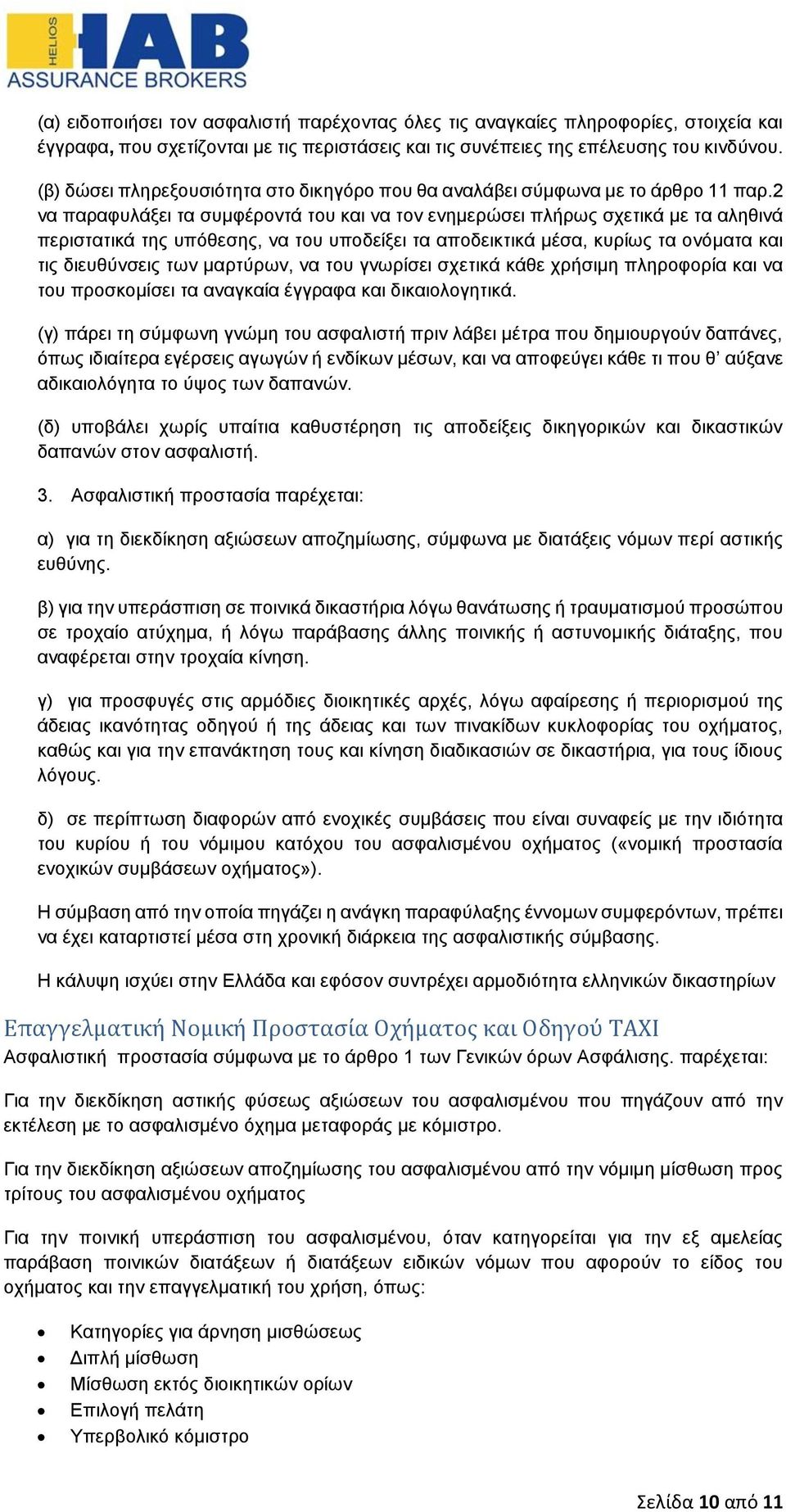 2 να παραφυλάξει τα συμφέροντά του και να τον ενημερώσει πλήρως σχετικά με τα αληθινά περιστατικά της υπόθεσης, να του υποδείξει τα αποδεικτικά μέσα, κυρίως τα ονόματα και τις διευθύνσεις των