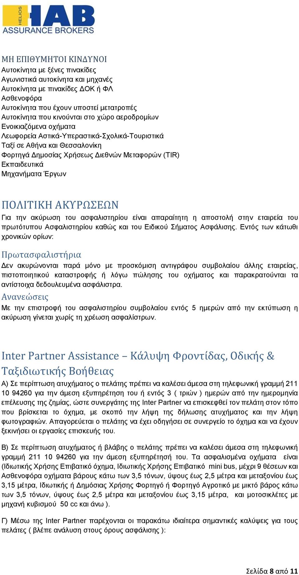 ΠΟΛΙΤΙΚΗ ΑΚΥΡΩΣΕΩΝ Για την ακύρωση του ασφαλιστηρίου είναι απαραίτητη η αποστολή στην εταιρεία του πρωτότυπου Ασφαλιστηρίου καθώς και του Ειδικού Σήματος Ασφάλισης.