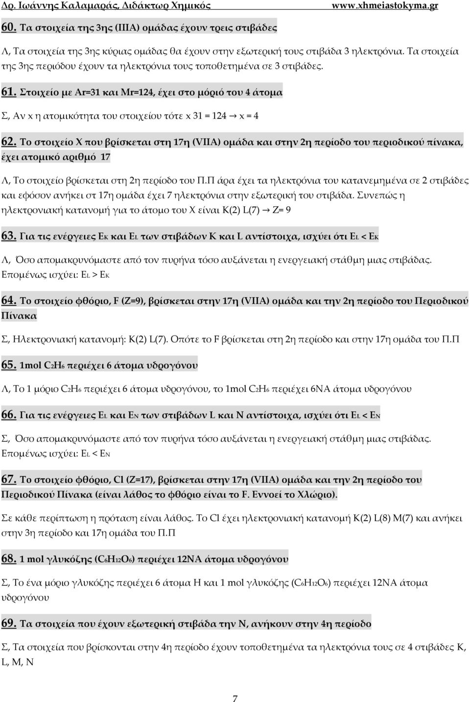 Στοιχείο με Ar=31 και Mr=124, έχει στο μόριό του 4 άτομα Σ, Αν x η ατομικότητα του στοιχείου τότε x 31 = 124 x = 4 62.