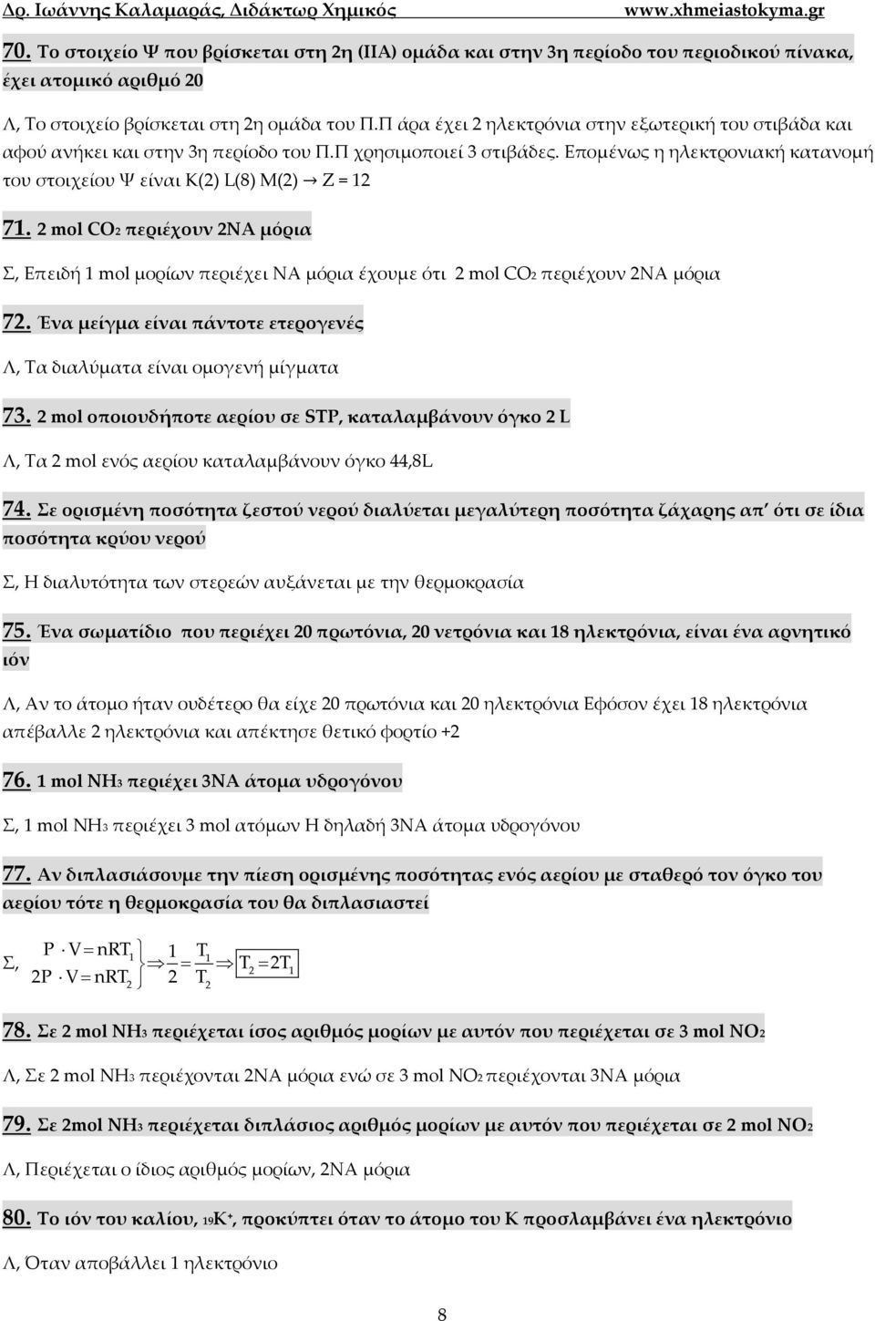 2 mol CO2 περιέχουν 2ΝΑ μόρια Σ, Επειδή 1 mol μορίων περιέχει ΝΑ μόρια έχουμε ότι 2 mol CO2 περιέχουν 2ΝΑ μόρια 72. Ένα μείγμα είναι πάντοτε ετερογενές Λ, Τα διαλύματα είναι ομογενή μίγματα 73.