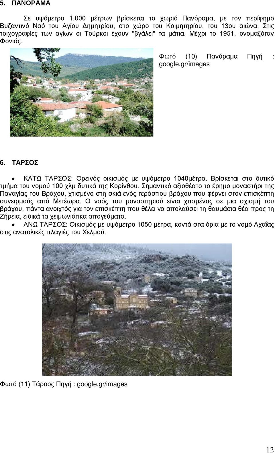 ΤΑΡΣΟΣ KAΤΩ ΤΑΡΣΟΣ: Ορεινός οικισμός με υψόμετρο 1040μέτρα. Βρίσκεται στο δυτικό τμήμα του νομού 100 χλμ δυτικά της Κορίνθου.