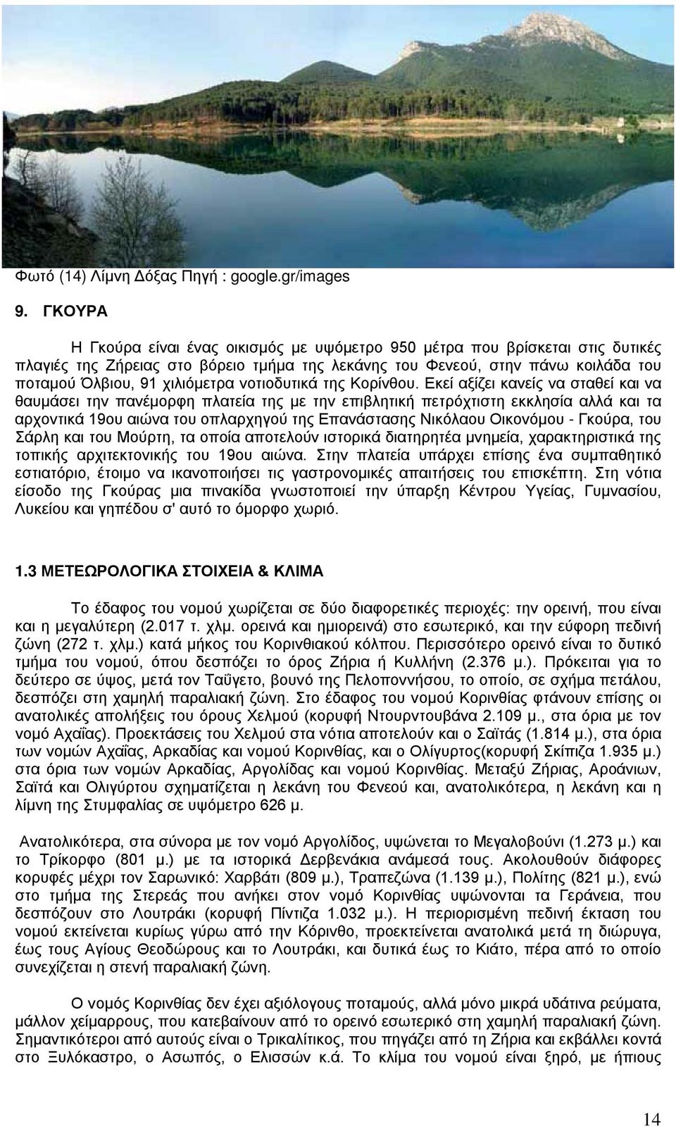 νοτιοδυτικά της Κορίνθου.