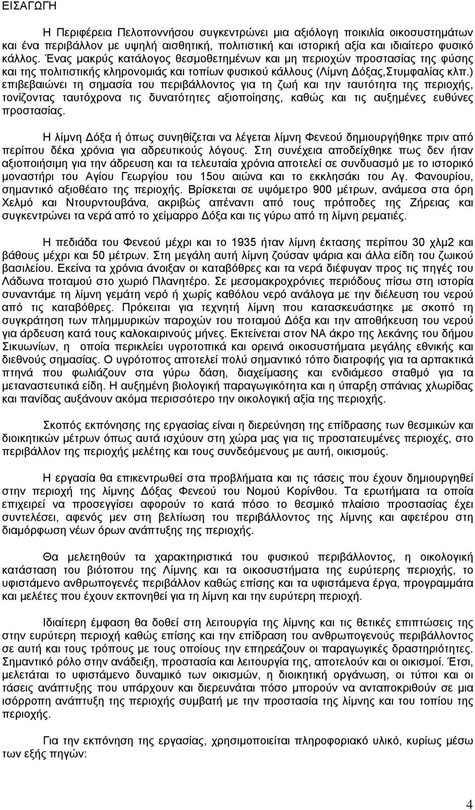) επιβεβαιώνει τη σημασία του περιβάλλοντος για τη ζωή και την ταυτότητα της περιοχής, τονίζοντας ταυτόχρονα τις δυνατότητες αξιοποίησης, καθώς και τις αυξημένες ευθύνες προστασίας.