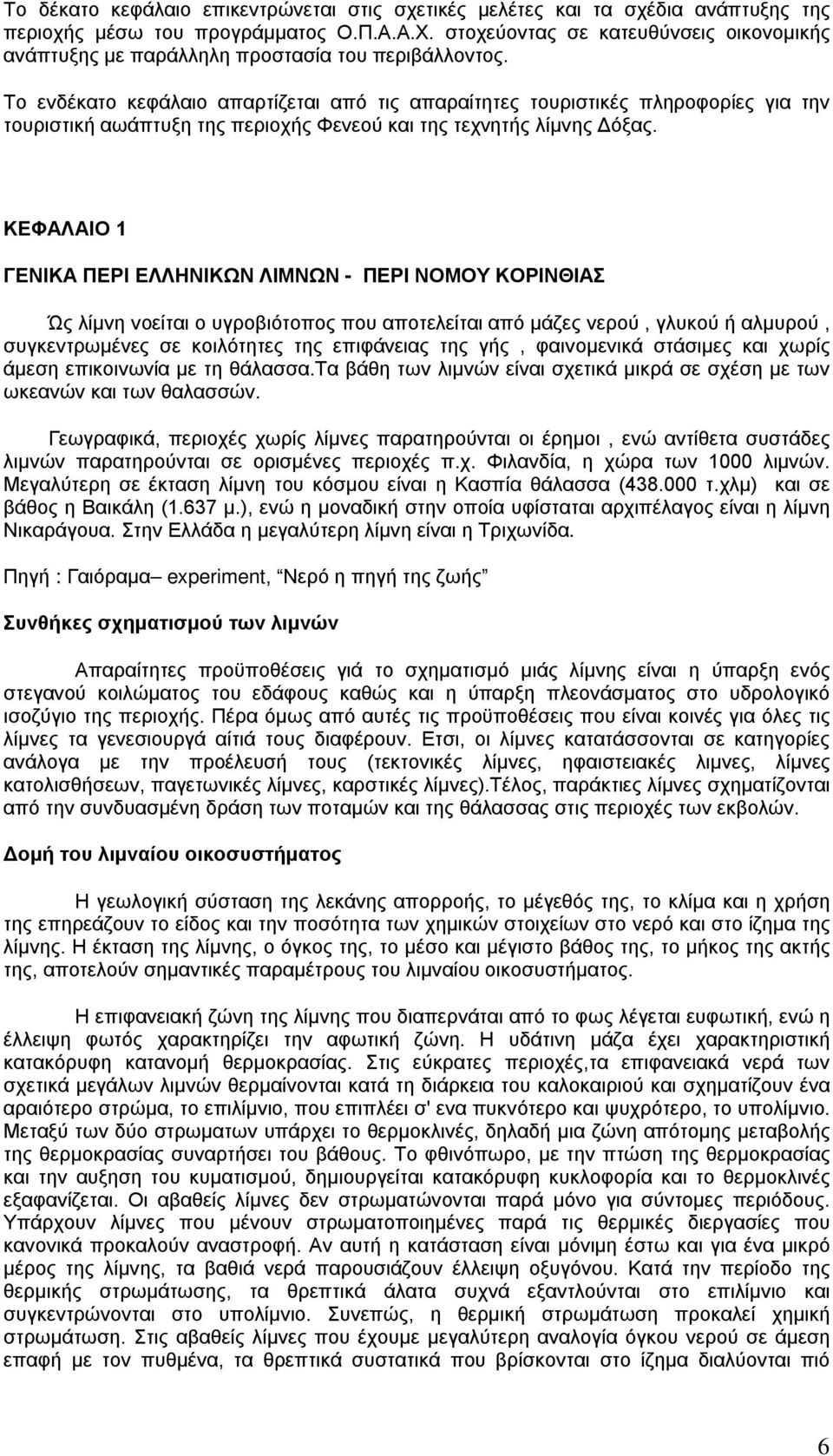 Το ενδέκατο κεφάλαιο απαρτίζεται από τις απαραίτητες τουριστικές πληροφορίες για την τουριστική αωάπτυξη της περιοχής Φενεού και της τεχνητής λίμνης Δόξας.