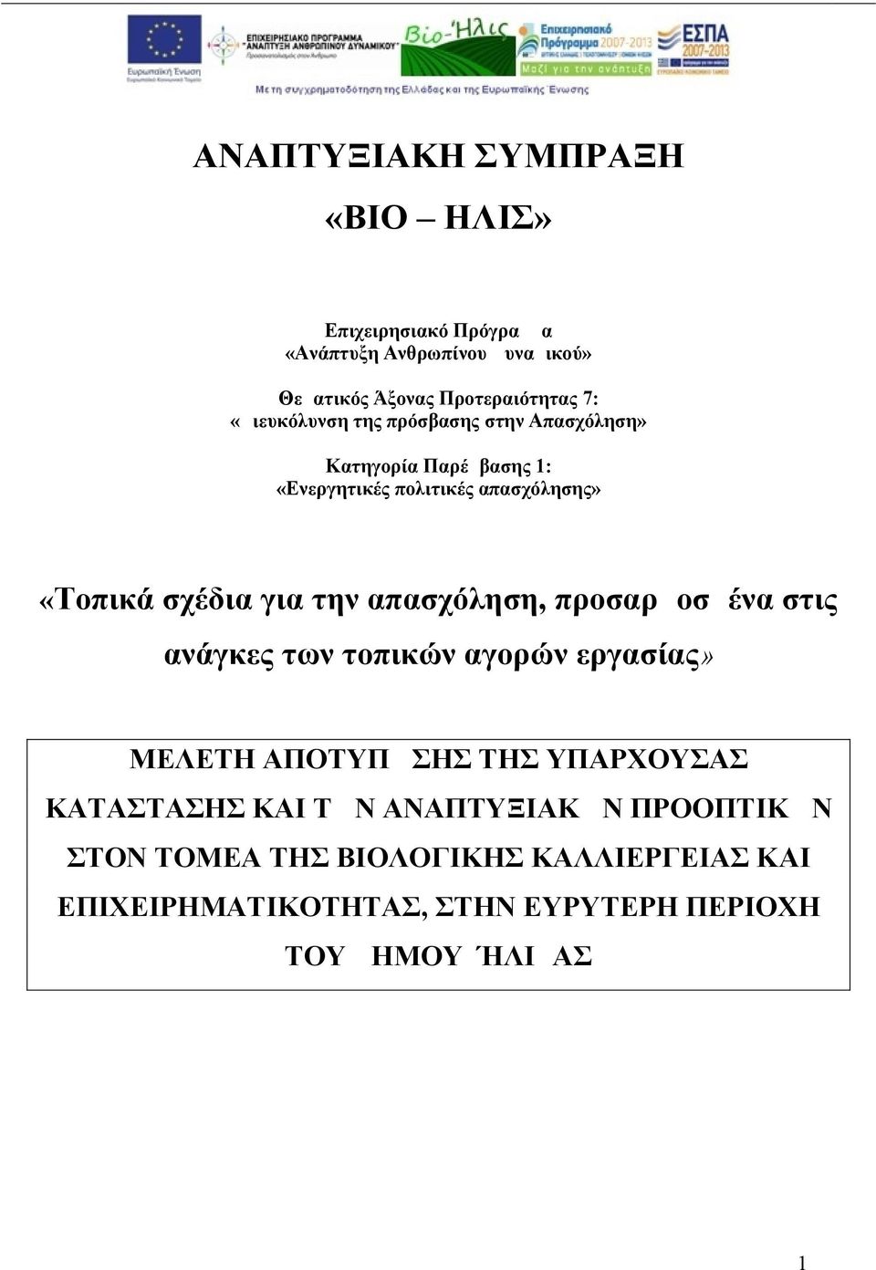 την απασχόληση, προσαρμοσμένα στις ανάγκες των τοπικών αγορών εργασίας» ΜΕΛΕΤΗ ΑΠΟΤΥΠΩΣΗΣ ΤΗΣ ΥΠΑΡΧΟΥΣΑΣ ΚΑΤΑΣΤΑΣΗΣ ΚΑΙ ΤΩΝ