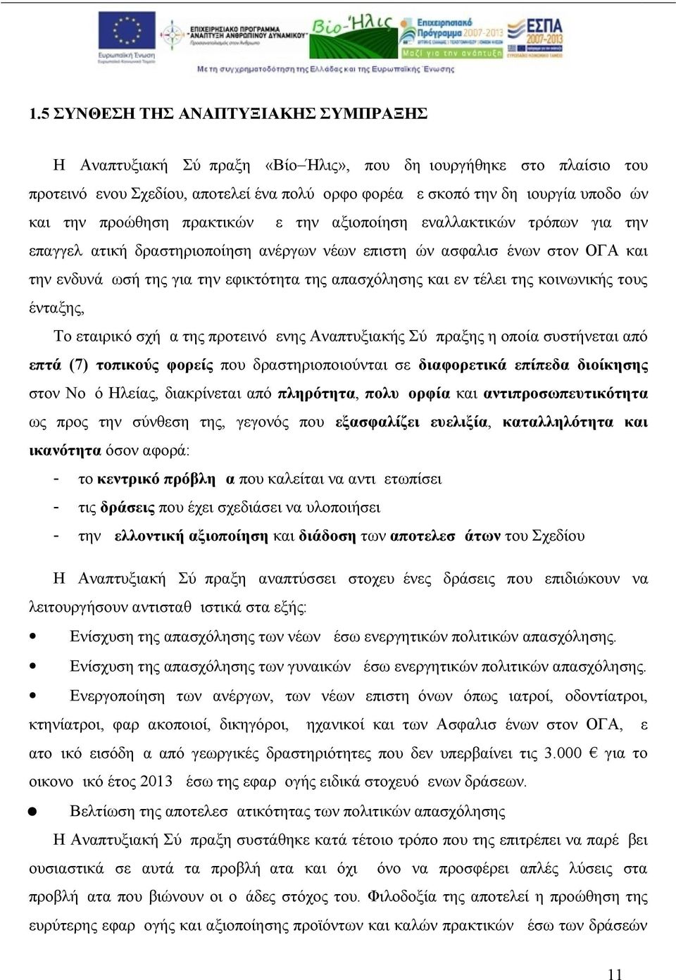 απασχόλησης και εν τέλει της κοινωνικής τους ένταξης, Το εταιρικό σχήμα της προτεινόμενης Αναπτυξιακής Σύμπραξης η οποία συστήνεται από επτά (7 ) τοπικούς φορείς που δραστηριοποιούνται σε διαφορετικά