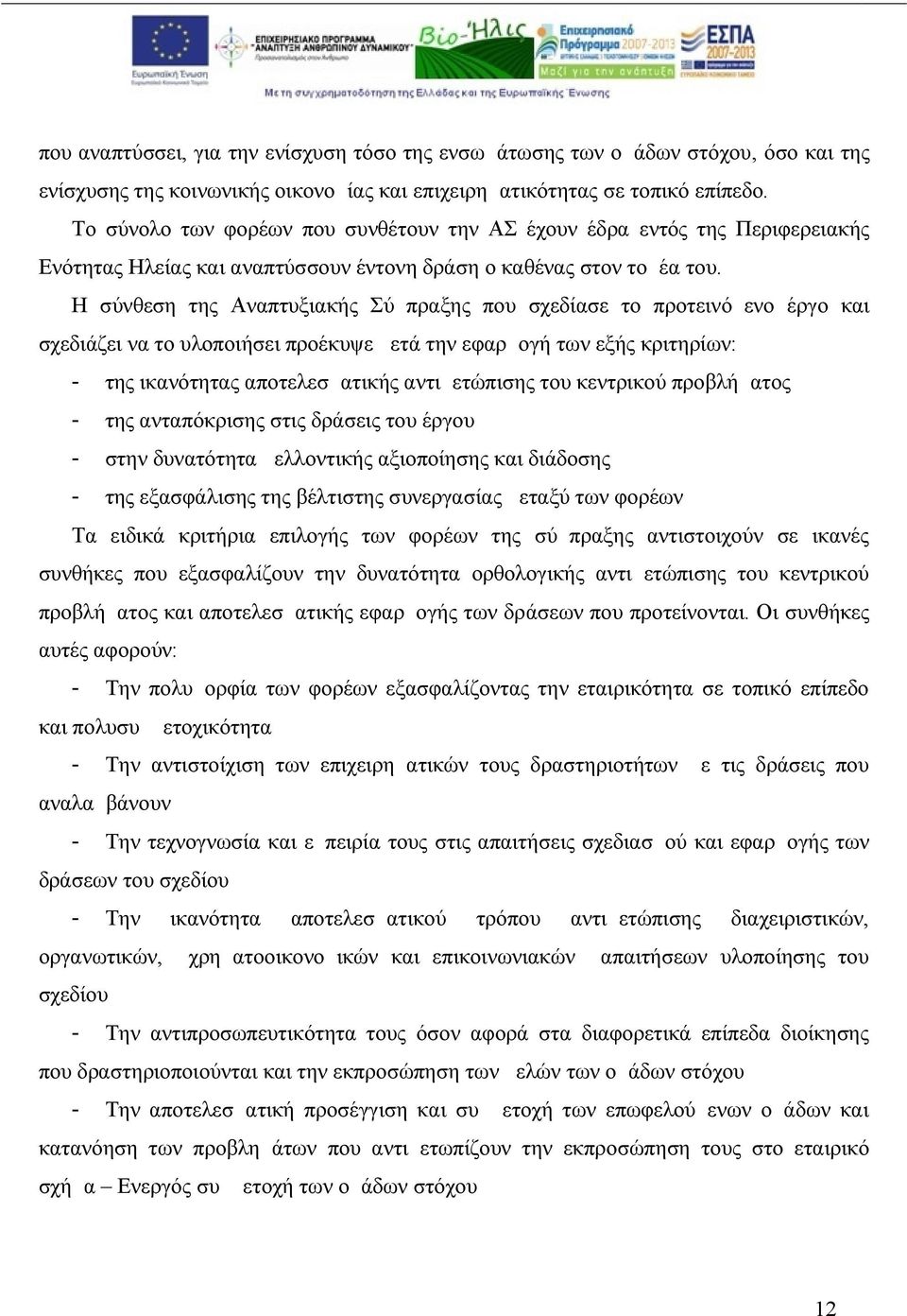 Η σύνθεση της Αναπτυξιακής Σύμπραξης που σχεδίασε το προτεινόμενο έργο και σχεδιάζει να το υλοποιήσει προέκυψε μετά την εφαρμογή των εξής κριτηρίων: - της ικανότητας αποτελεσματικής αντιμετώπισης του