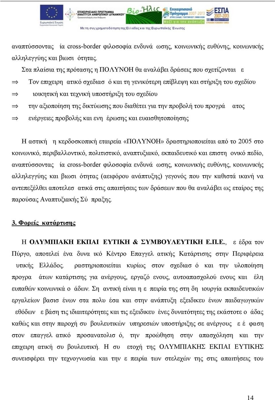 την αξιοποίηση της δικτύωσης που διαθέτει για την προβολή του προγράμματος ενέργειες προβολής και ενημέρωσης και ευαισθητοποίησης Η αστική μη κερδοσκοπική εταιρεία «ΠΟΛΥΝΟΗ» δραστηριοποιείται από το