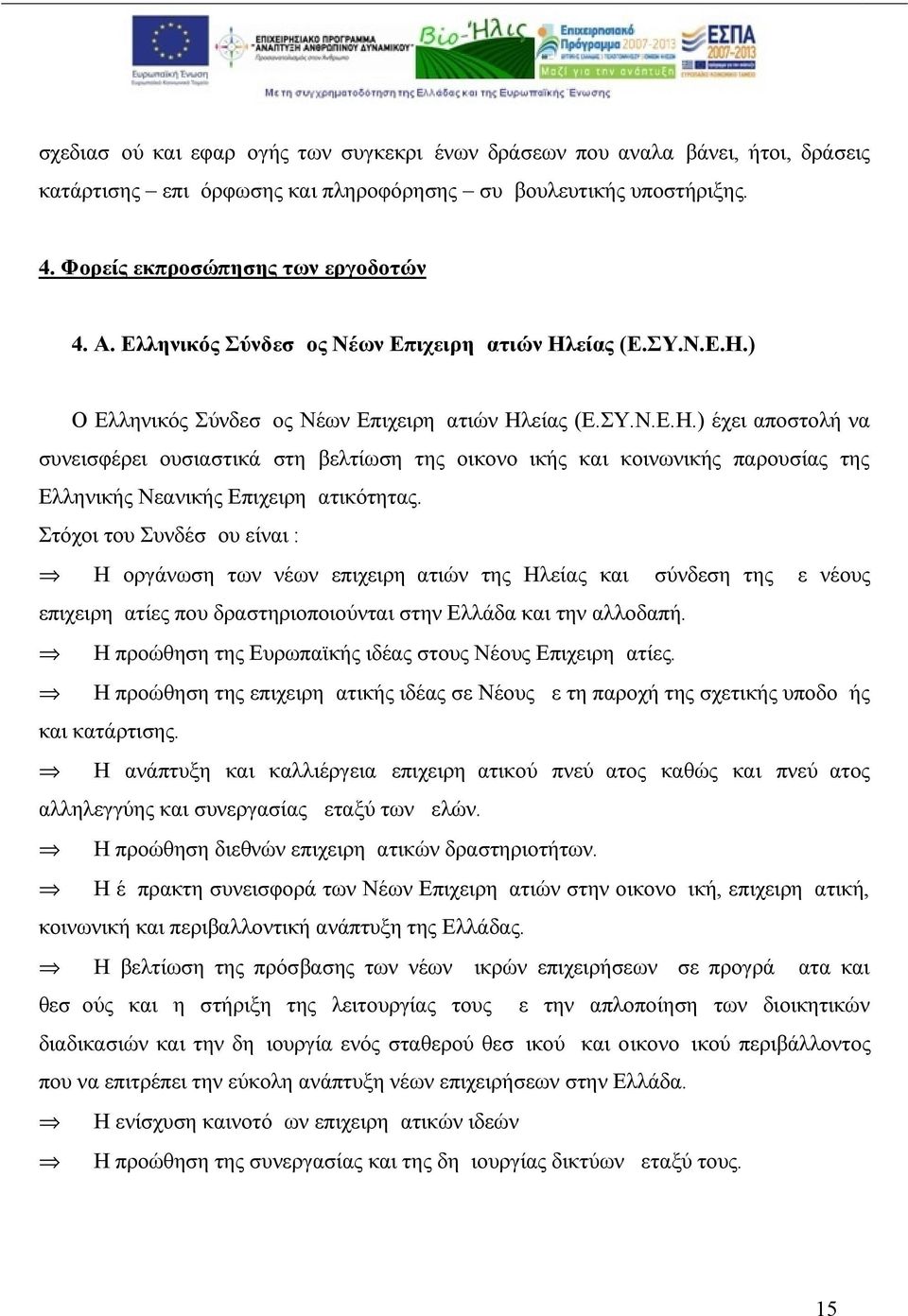 Στόχοι του Συνδέσμου είναι : Η οργάνωση των νέων επιχειρηματιών της Ηλείας και σύνδεση της με νέους επιχειρηματίες που δραστηριοποιούνται στην Ελλάδα και την αλλοδαπή.