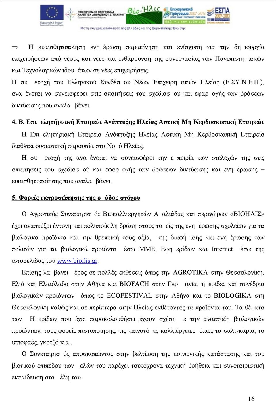 4. Β. Επιμελητήριακή Εταιρεία Ανάπτυξης Ηλείας Αστική Μη Κερδοσκοπική Εταιρεία Η Επιμελητήριακή Εταιρεία Ανάπτυξης Ηλείας Αστική Μη Κερδοσκοπική Εταιρεία διαθέτει ουσιαστική παρουσία στο Νομό Ηλείας.