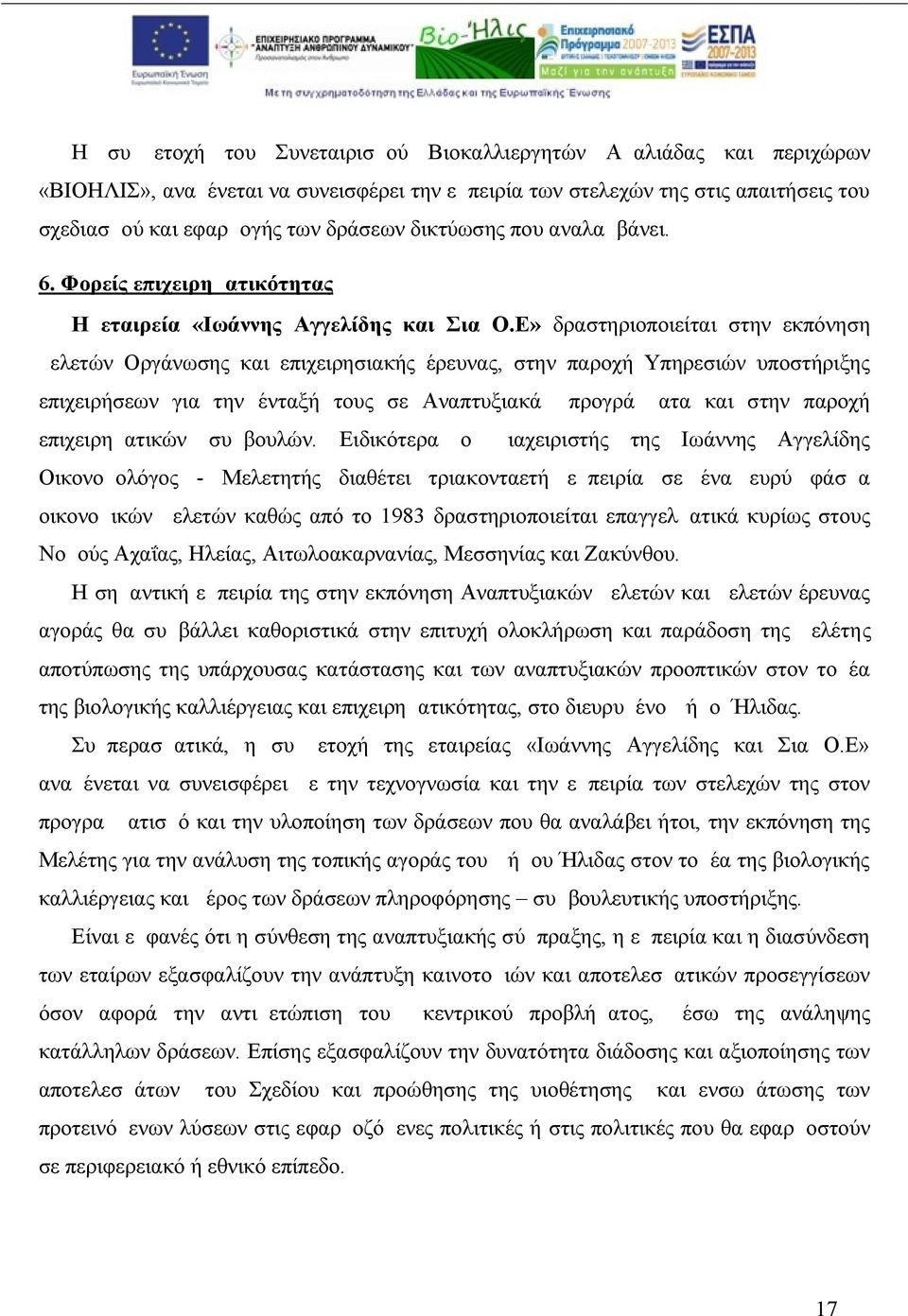 Ε» δραστηριοποιείται στην εκπόνηση μελετών Οργάνωσης και επιχειρησιακής έρευνας, στην παροχή Υπηρεσιών υποστήριξης επιχειρήσεων για την ένταξή τους σε Αναπτυξιακά προγράμματα και στην παροχή