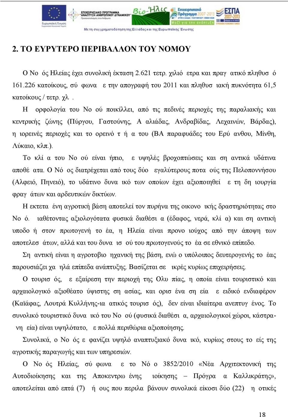 Η μορφολογία του Νομού ποικίλλει, από τις πεδινές περιοχές της παραλιακής και κεντρικής ζώνης (Πύργου, Γαστούνης, Αμαλιάδας, Ανδραβίδας, Λεχαινών, Βάρδας), ημιορεινές περιοχές και το ορεινό τμήμα του