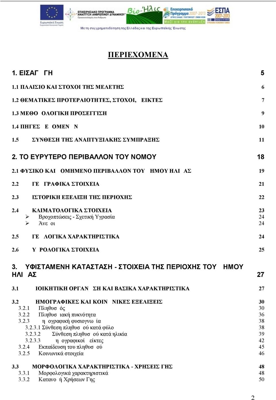 4 ΚΛΙΜΑΤΟΛΟΓΙΚΑ ΣΤΟΙΧΕΙΑ 23 Βροχοπτώσεις - Σχετική Υγρασία 24 Άνεμοι 24 2.5 ΓΕΩΛΟΓΙΚΑ ΧΑΡΑΚΤΗΡΙΣΤΙΚΑ 24 2.6 ΥΔΡΟΛΟΓΙΚΑ ΣΤΟΙΧΕΙΑ 25 3.