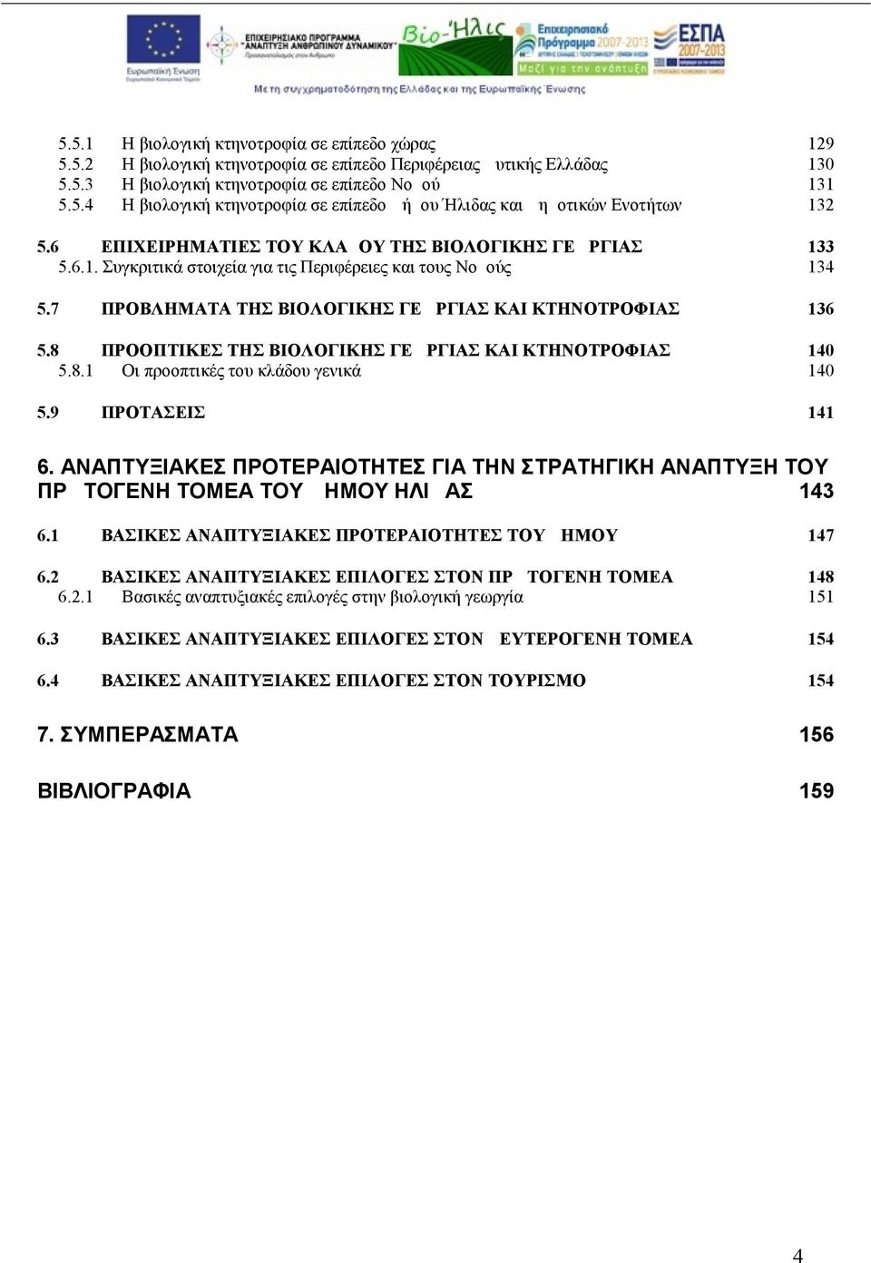 8 ΠΡΟΟΠΤΙΚΕΣ ΤΗΣ ΒΙΟΛΟΓΙΚΗΣ ΓΕΩΡΓΙΑΣ ΚΑΙ ΚΤΗΝΟΤΡΟΦΙΑΣ 140 5.8.1 Οι προοπτικές του κλάδου γενικά 140 5.9 ΠΡΟΤΑΣΕΙΣ 141 6.