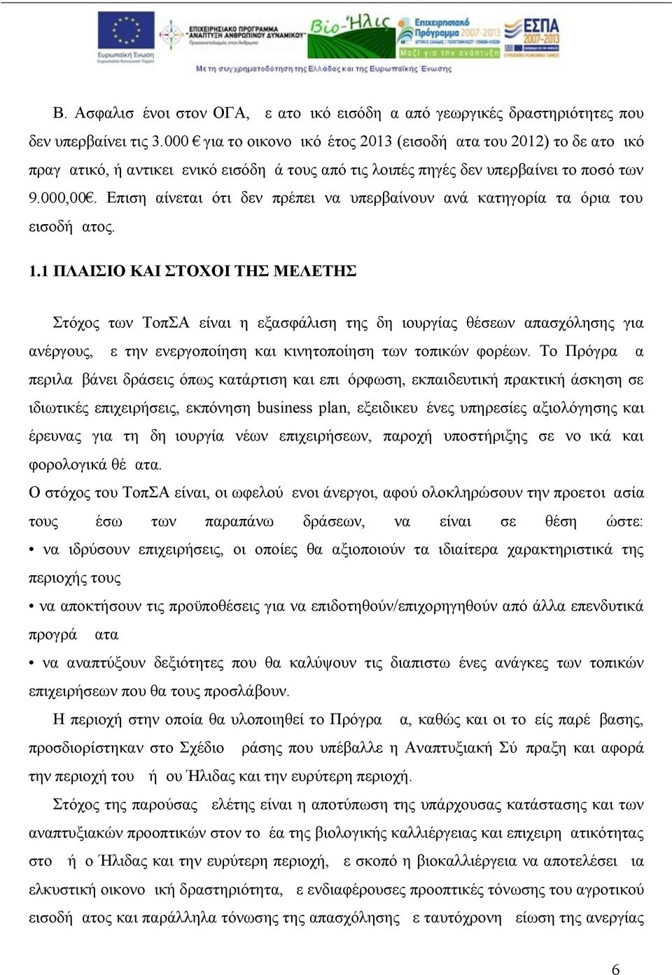 Επισημαίνεται ότι δεν πρέπει να υπερβαίνουν ανά κατηγορία τα όρια του εισοδήματος. 1.