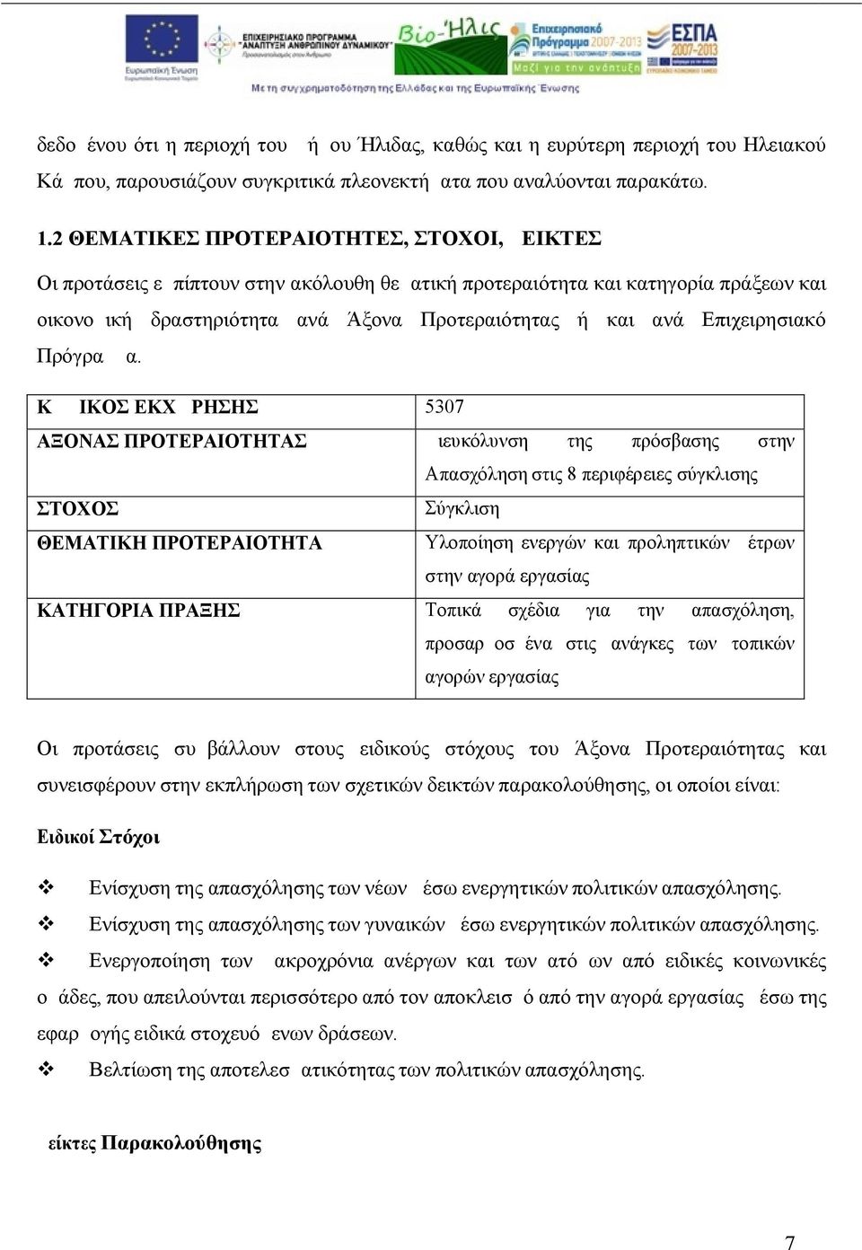 Επιχειρησιακό Πρόγραμμα.