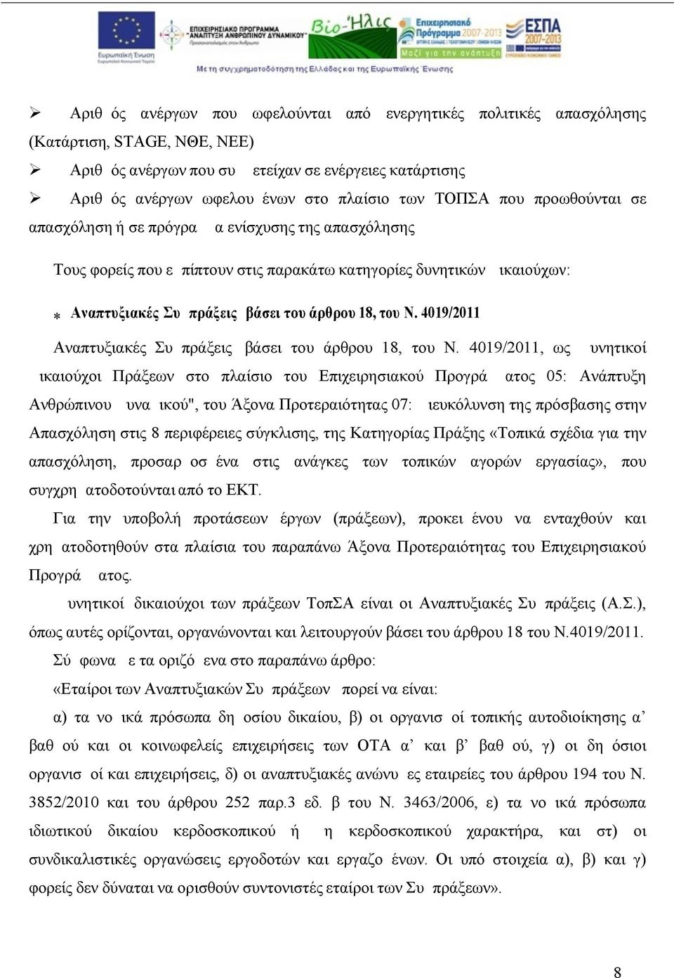 του Ν. 4019/2011 Αναπτυξιακές Συμπράξεις βάσει του άρθρου 18, του Ν.