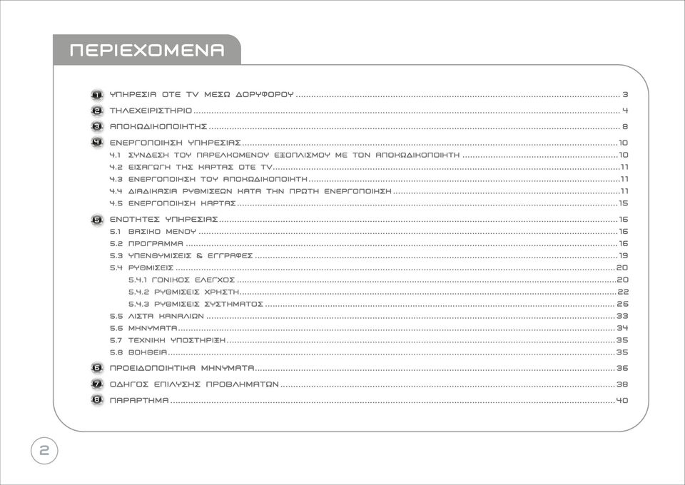 ..1 1 4.5 Ενεργοποίηση κάρτας... 15 Ενότητες Υπηρεσίας... 16 5.1 Βασικό Μενού... 16 5.2 Πρόγραµµα... 16 5.3 Υπενθυµίσεις & Εγγραφές... 19 5.4 Ρυθµίσεις... 20 5.4.1 Γονικός Έλεγχος...20 5.4.2 Ρυθµίσεις ΧρHστη.