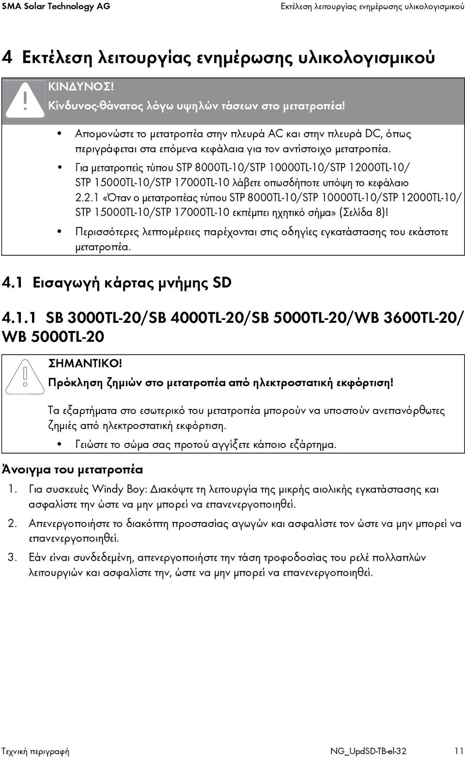 Για μετατροπείς τύπου STP 8000TL-10/STP 10000TL-10/STP 12000TL-10/ STP 15000TL-10/STP 17000TL-10 λάβετε οπωσδήποτε υπόψη το κεφάλαιο 2.2.1 «Όταν ο μετατροπέας τύπου STP 8000TL-10/STP 10000TL-10/STP 12000TL-10/ STP 15000TL-10/STP 17000TL-10 εκπέμπει ηχητικό σήμα» (Σελίδα 8)!