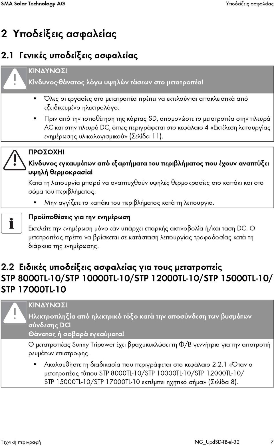 Πριν από την τοποθέτηση της κάρτας SD, απομονώστε το μετατροπέα στην πλευρά AC και στην πλευρά DC, όπως περιγράφεται στο κεφάλαιο 4 «Εκτέλεση λειτουργίας ενημέρωσης υλικολογισμικού» (Σελίδα 11).