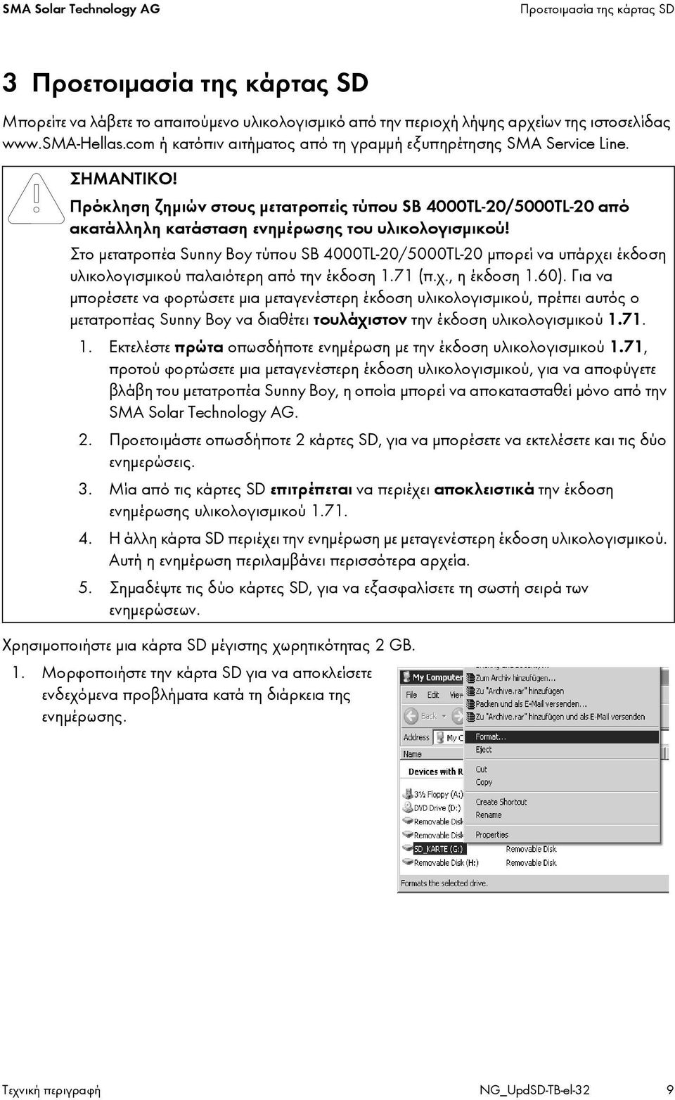 Στο μετατροπέα Sunny Boy τύπου SB 4000TL-20/5000TL-20 μπορεί να υπάρχει έκδοση υλικολογισμικού παλαιότερη από την έκδοση 1.71 (π.χ., η έκδοση 1.60).