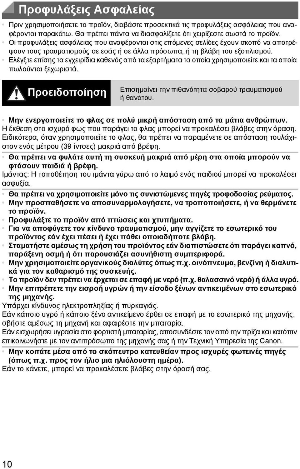 Ελέγξτε επίσης τα εγχειρίδια καθενός από τα εξαρτήματα τα οποία χρησιμοποιείτε και τα οποία πωλούνται ξεχωριστά. Προειδοποίηση Επισημαίνει την πιθανότητα σοβαρού τραυματισμού ή θανάτου.