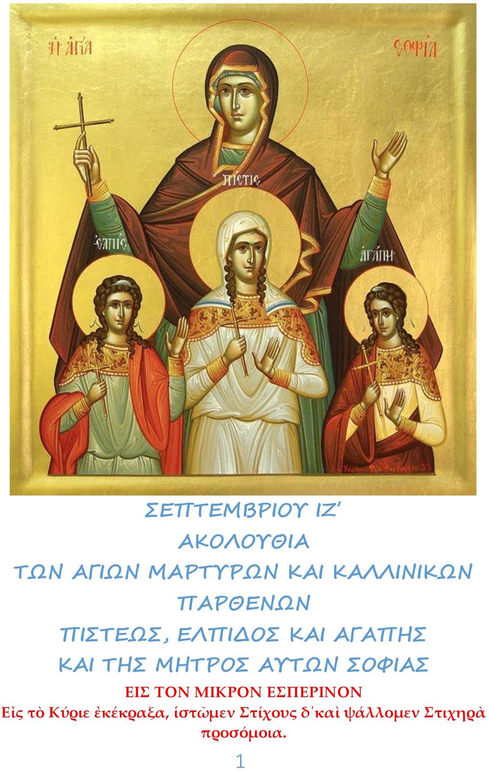 ΜΗΤΡΟΣ ΑΥΤΩΝ ΣΟΦΙΑΣ ΕΙΣ ΤΟΝ ΜΙΚΡΟΝ ΕΣΠΕΡΙΝΟΝ Εἰς τὸ