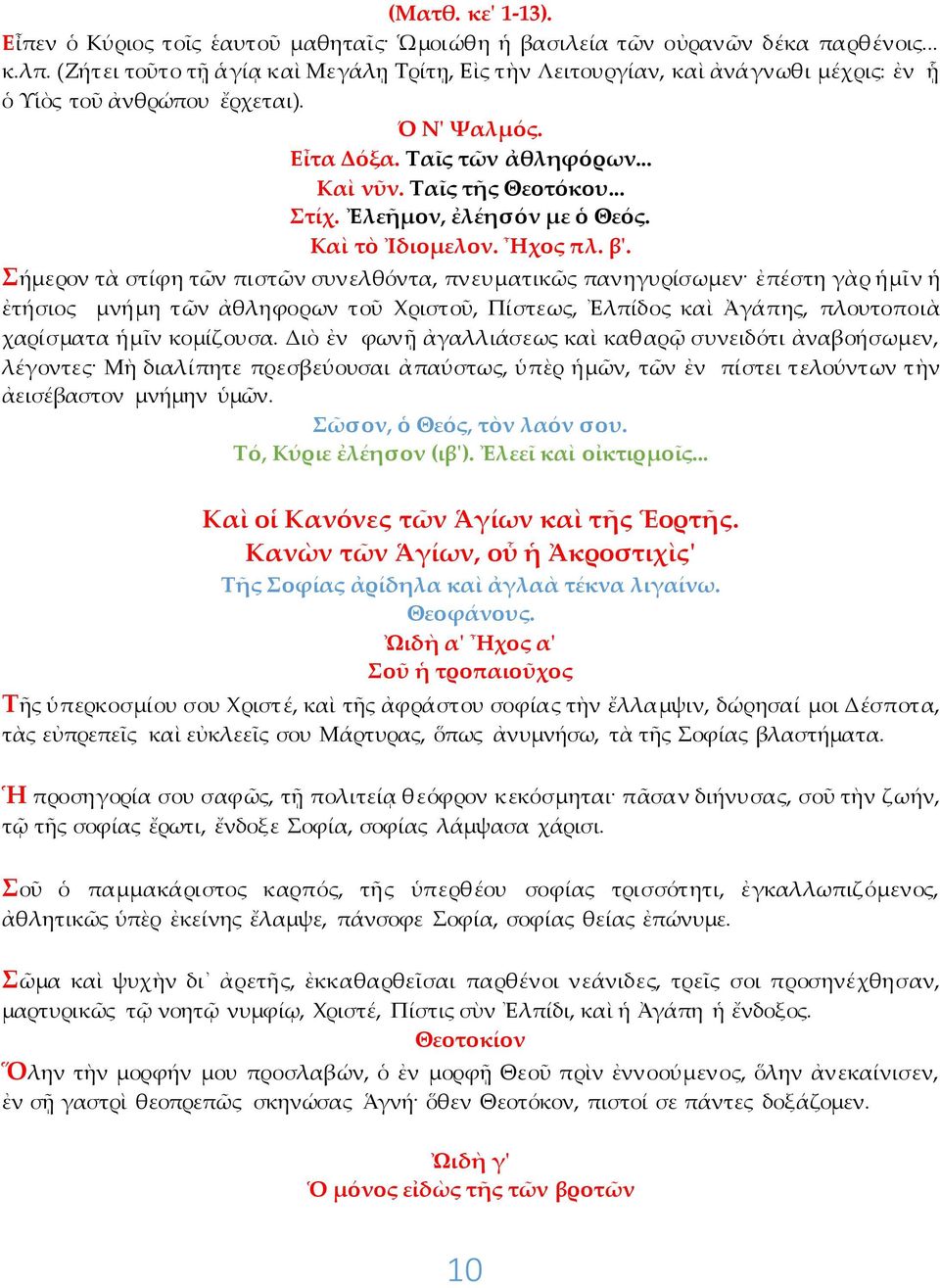 Ἐλεῆμον, ἐλέησόν με ὁ Θεός. Καὶ τὸ Ἰδιομελον. Ἦχος πλ. β'.