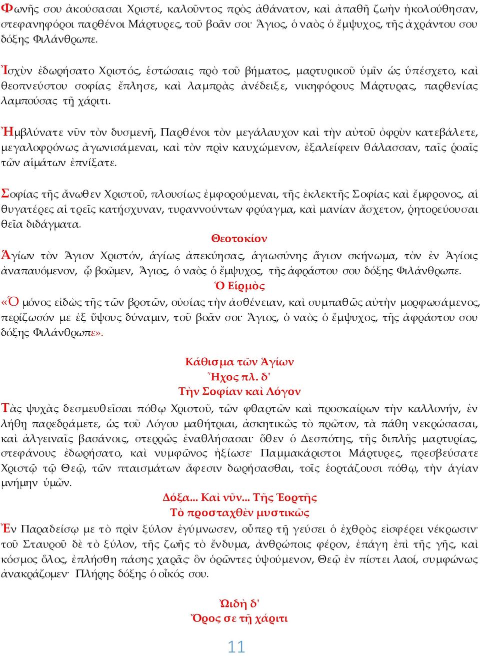 Ἠμβλύνατε νῦν τὸν δυσμενῆ, Παρθένοι τὸν μεγάλαυχον καὶ τὴν αὐτοῦ ὀφρὺν κατεβάλετε, μεγαλοφρόνως ἀγωνισάμεναι, καὶ τὸν πρὶν καυχώμενον, ἐξαλείφειν θάλασσαν, ταῖς ῥοαῖς τῶν αἱμάτων ἐπνίξατε.