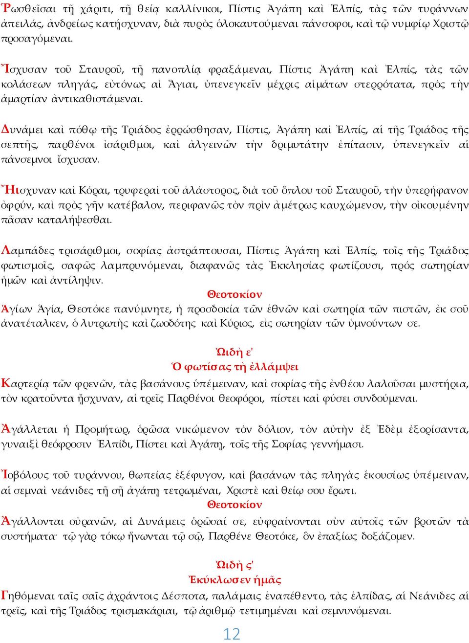 Δυνάμει καὶ πόθῳ τῆς Τριάδος ἐρρώσθησαν, Πίστις, Ἀγάπη καὶ Ἐλπίς, αἱ τῆς Τριάδος τῆς σεπτῆς, παρθένοι ἰσάριθμοι, καὶ ἀλγεινῶν τὴν δριμυτάτην ἐπίτασιν, ὑπενεγκεῖν αἱ πάνσεμνοι ἴσχυσαν.