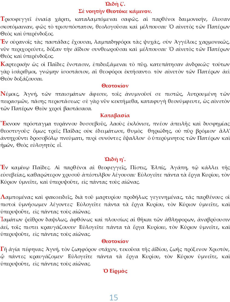 Ἐν οὐρανοῖς τὰς παστάδας ἔχουσαι, λαμπαδηφόροι τὰς ψυχάς, σὺν Ἀγγέλοις χαρμονικῶς, νῦν περιχορεύετε, δόξαν τὴν ἀΐδιον συνθεωροῦσαι καὶ μέλπουσαι Ὁ αἰνετὸς τῶν Πατέρων Θεὸς καὶ ὑπερένδοξος.