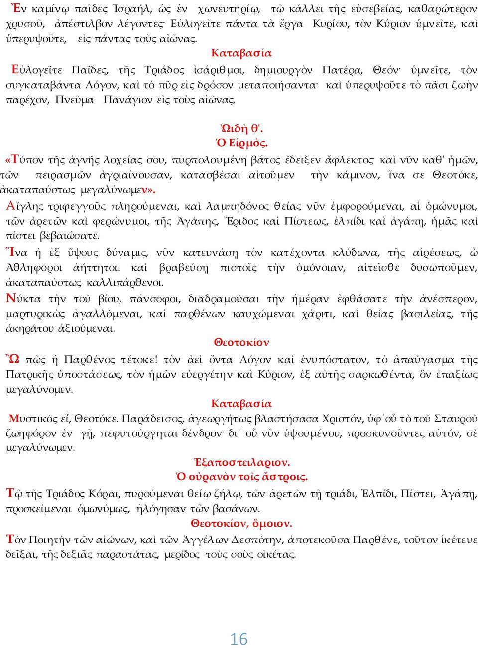 εἰς τοὺς αἰῶνας. ᾨδὴ θ'. Ὁ Εἱρμός.