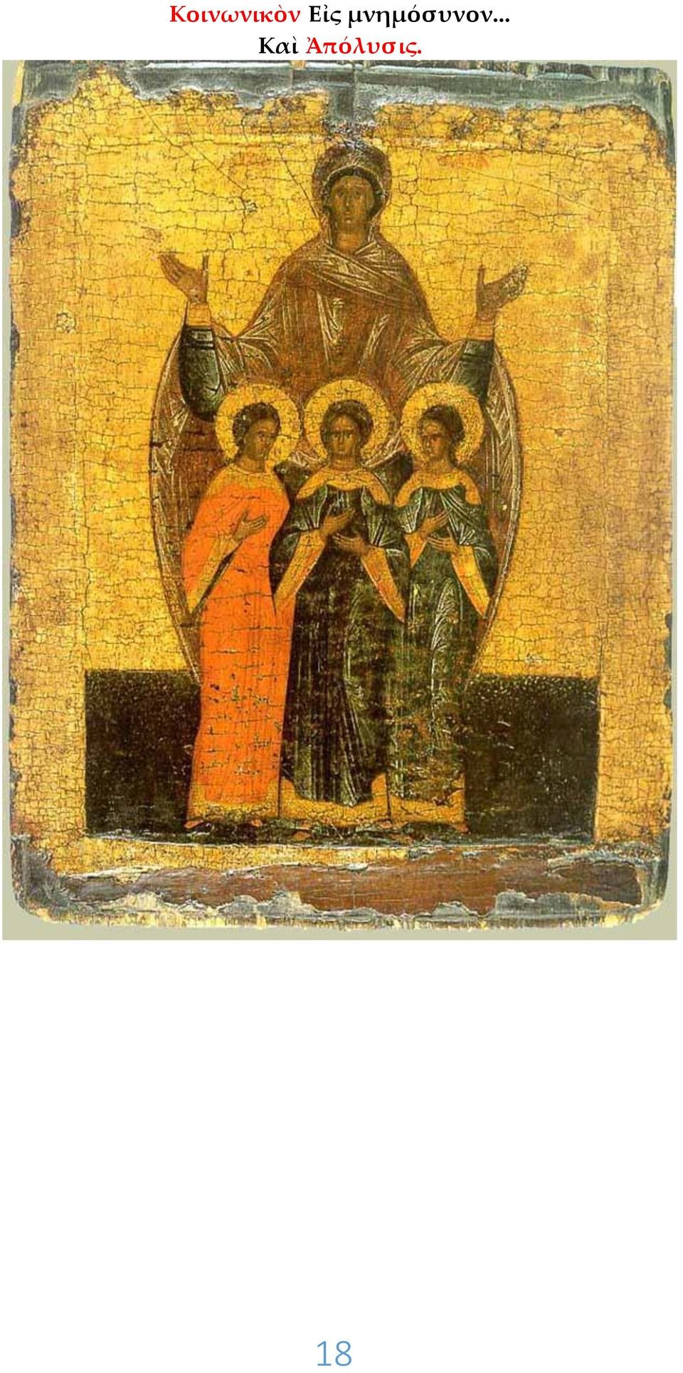 μνημόσυνον.