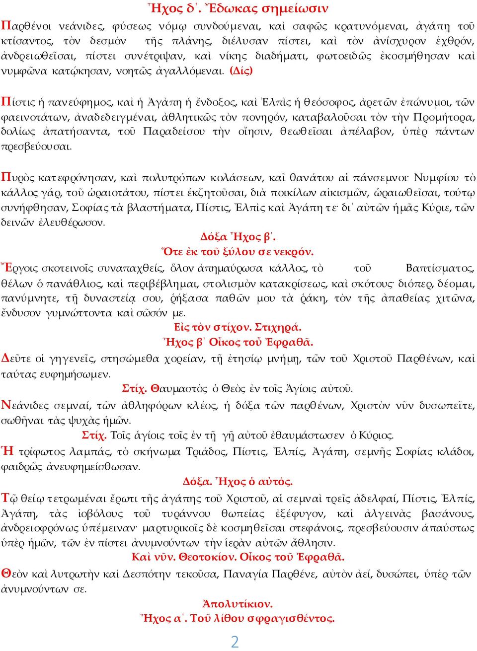 συνέτριψαν, καὶ νίκης διαδήματι, φωτοειδῶς ἐκοσμήθησαν καὶ νυμφῶνα κατῴκησαν, νοητῶς ἀγαλλόμεναι.