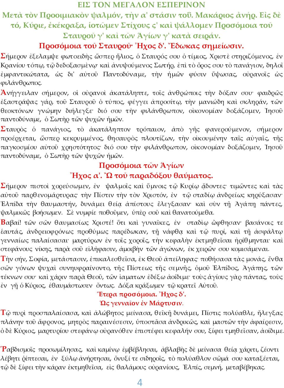 Σήμερον ἐξελαμψε φωτοειδὴς ὥσπερ ἥλιος, ὁ Σταυρός σου ὁ τίμιος, Χριστὲ στηριζόμενος, ἐν Κρανίου τόπῳ, τῷ δεδοξασμὲνῳ καὶ ἀνυψούμενος Σωτήρ, ἐπὶ τὸ ὄρος σου τὸ πανάγιον, δηλοῖ ἐμφαντικώτατα, ὡς δι'