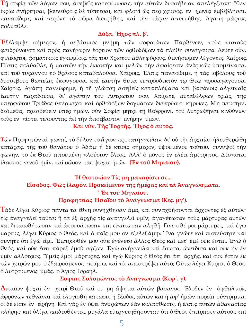 Ἐξέλαμψε σήμερον, ἡ σεβάσμιος μνήμη τῶν σοφοτάτων Παρθένων, τοὺς πιστοὺς φαιδρύνουσα καὶ πρὸς πανήγυριν ἑόρτιον τῶν ὀρθοδόξων τὰ πλήθη συνάγουσα.
