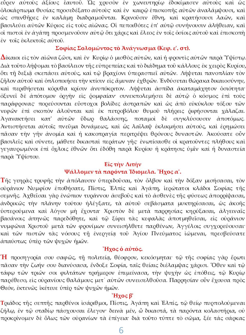 Οἱ πεποιθότες ἐπ' αὐτῷ συνήνουσιν ἀλήθειαν, καὶ οἱ πιστοὶ ἐν ἀγάπῃ προσμενοῦσιν αὐτῷ ὅτι χάρις καὶ ἔλεος ἐν τοῖς ὁσίοις αὐτοῦ καὶ ἐπισκοπὴ ἐν τοῖς ἐκλεκτοῖς αὐτοῦ. Σοφίας Σολομῶντος τὸ Ἀνάγνωσμα (Κεφ.
