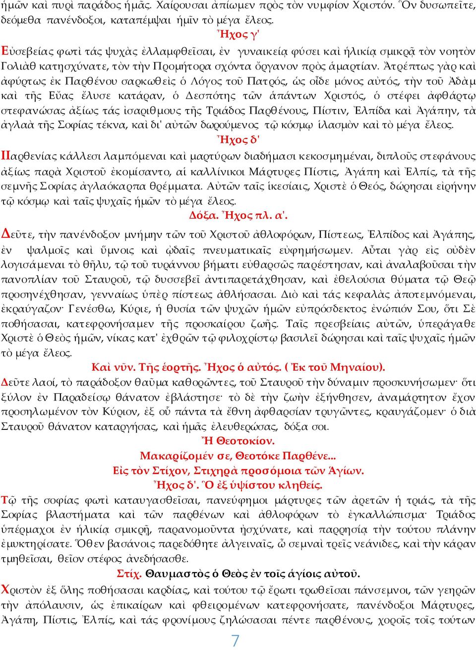 Ἄτρέπτως γὰρ καὶ ἀφύρτως ἐκ Παρθένου σαρκωθεὶς ὁ Λόγος τοῦ Πατρός, ὡς οἶδε μόνος αὐτός, τὴν τοῦ Ἀδὰμ καὶ τῆς Εὔας ἔλυσε κατάραν, ὁ Δεσπότης τῶν ἁπάντων Χριστός, ὁ στέφει ἀφθάρτῳ στεφανώσας ἀξίως τάς