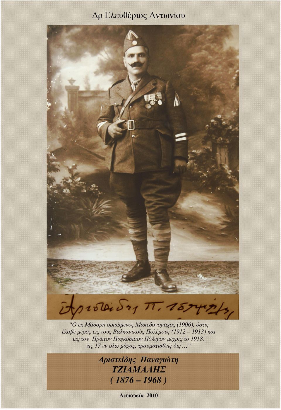τον Πρώτον Παγκόσµιον Πόλεµον µέχρις το 1918, εις 17 εν όλω µάχας,